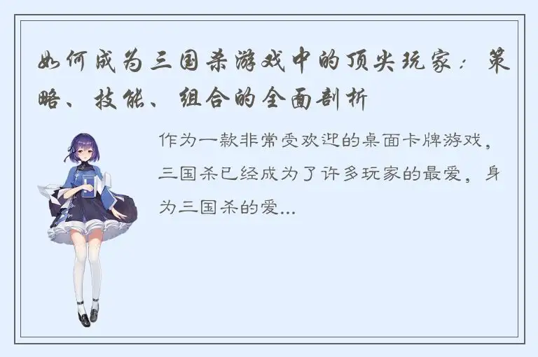 如何成为三国杀游戏中的顶尖玩家：策略、技能、组合的全面剖析