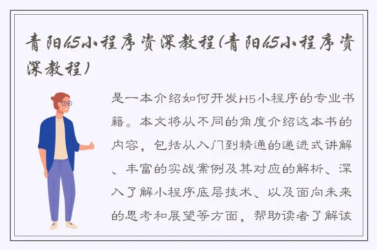 青阳h5小程序资深教程(青阳h5小程序资深教程)