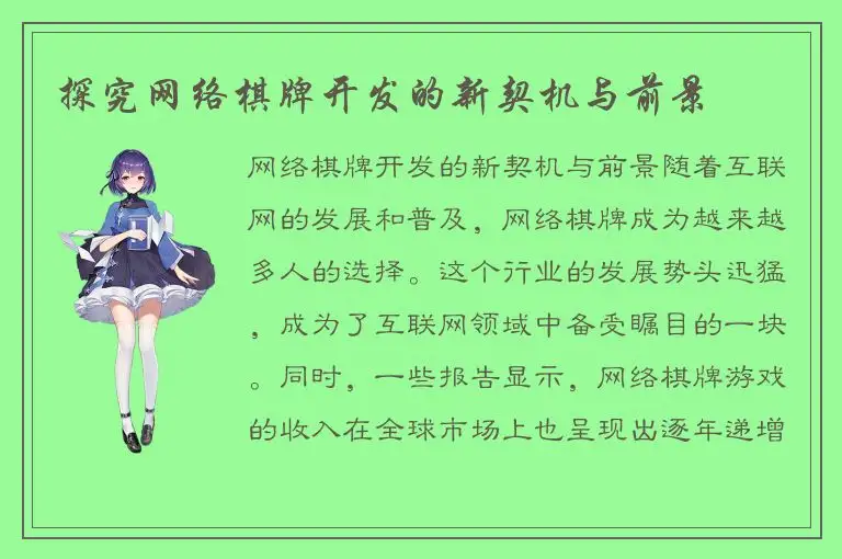 探究网络棋牌开发的新契机与前景
