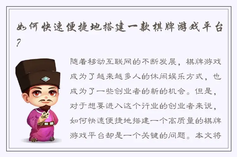 如何快速便捷地搭建一款棋牌游戏平台？