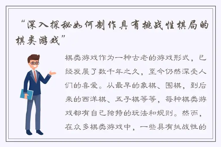 “深入探秘如何制作具有挑战性棋局的棋类游戏”