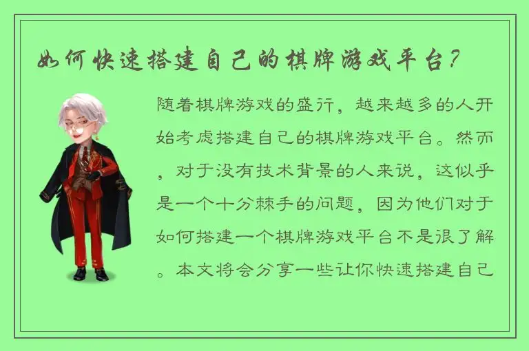 如何快速搭建自己的棋牌游戏平台？