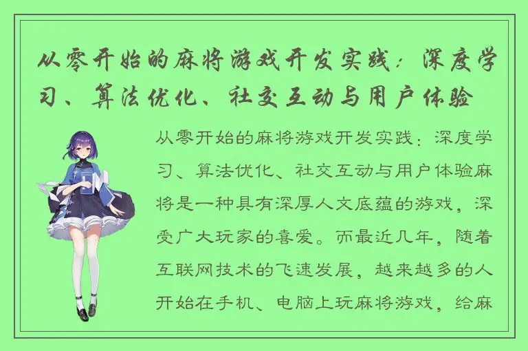 从零开始的麻将游戏开发实践：深度学习、算法优化、社交互动与用户体验