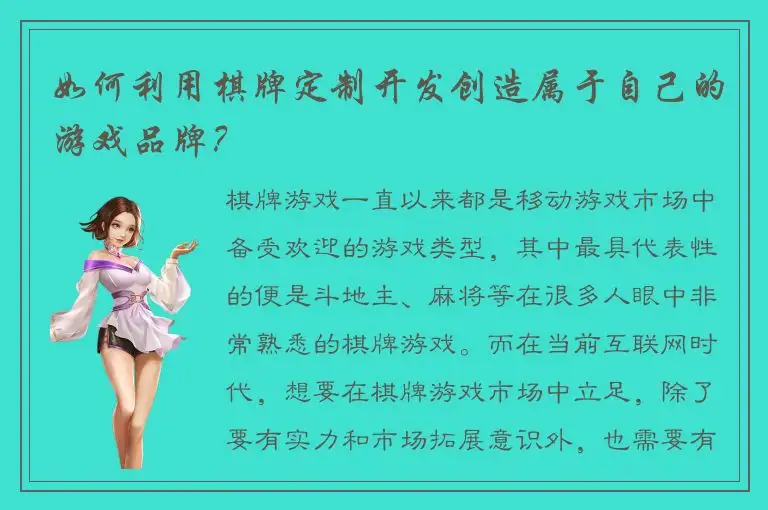 如何利用棋牌定制开发创造属于自己的游戏品牌？