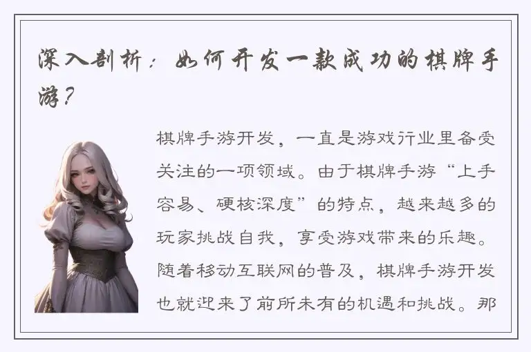 深入剖析：如何开发一款成功的棋牌手游？
