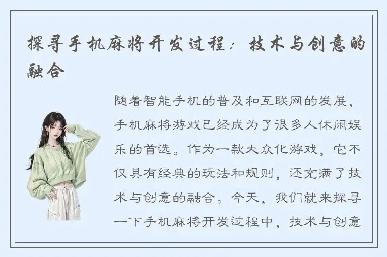 探寻手机麻将开发过程：技术与创意的融合