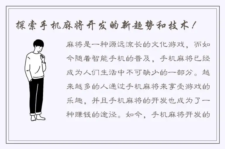 探索手机麻将开发的新趋势和技术！