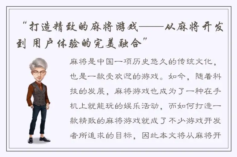 “打造精致的麻将游戏——从麻将开发到 用户体验的完美融合”