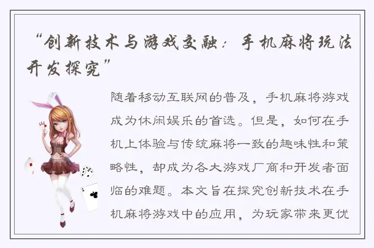 “创新技术与游戏交融：手机麻将玩法开发探究”