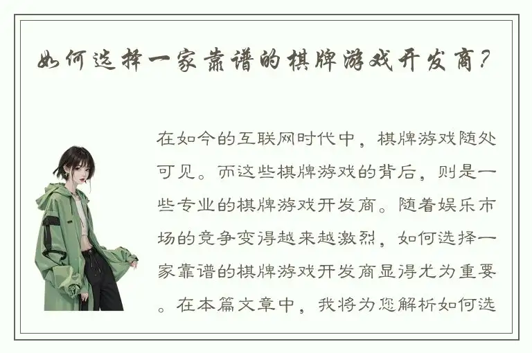 如何选择一家靠谱的棋牌游戏开发商？
