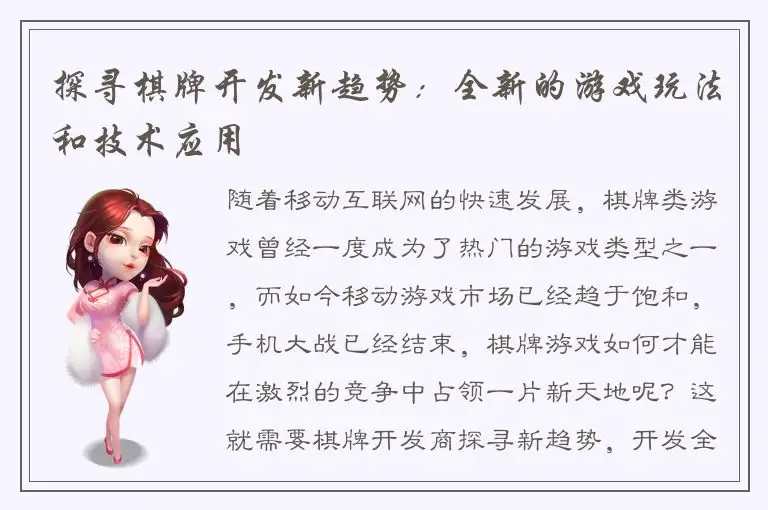 探寻棋牌开发新趋势：全新的游戏玩法和技术应用