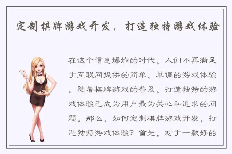定制棋牌游戏开发，打造独特游戏体验