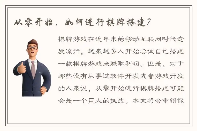 从零开始，如何进行棋牌搭建？