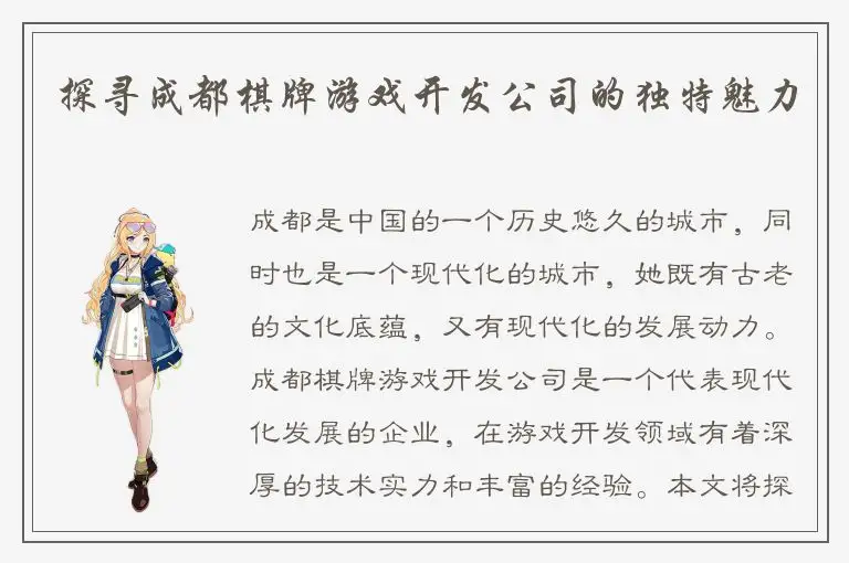 探寻成都棋牌游戏开发公司的独特魅力