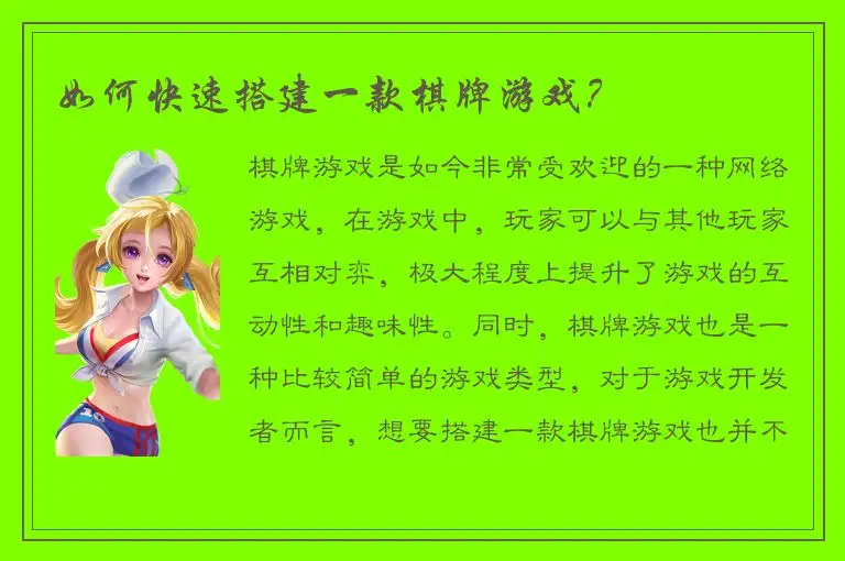 如何快速搭建一款棋牌游戏？