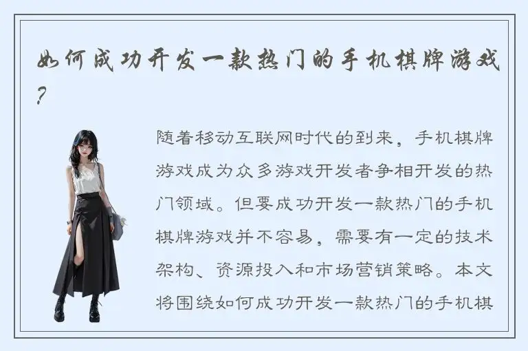 如何成功开发一款热门的手机棋牌游戏？