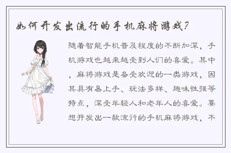如何开发出流行的手机麻将游戏？