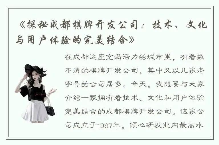 《探秘成都棋牌开发公司：技术、文化与用户体验的完美结合》