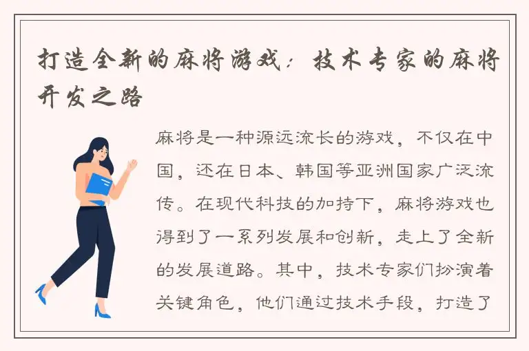 打造全新的麻将游戏：技术专家的麻将开发之路