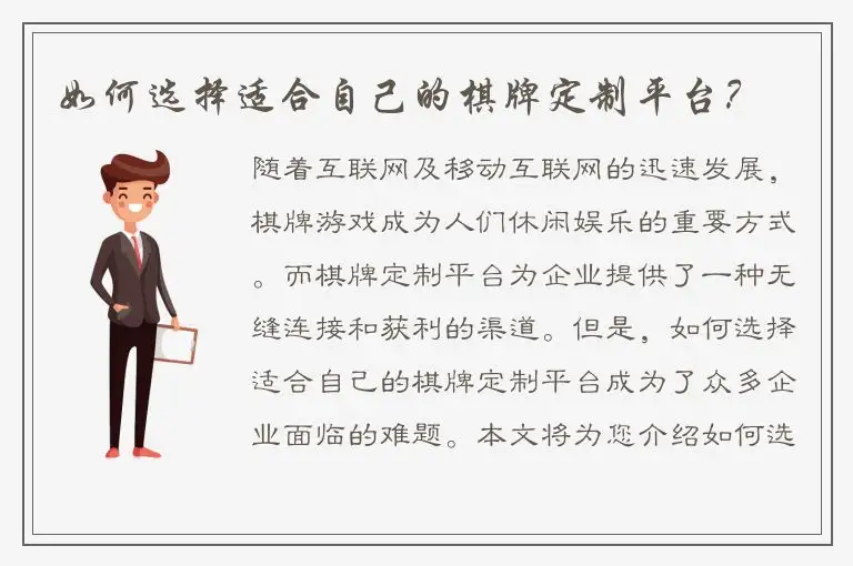 如何选择适合自己的棋牌定制平台？