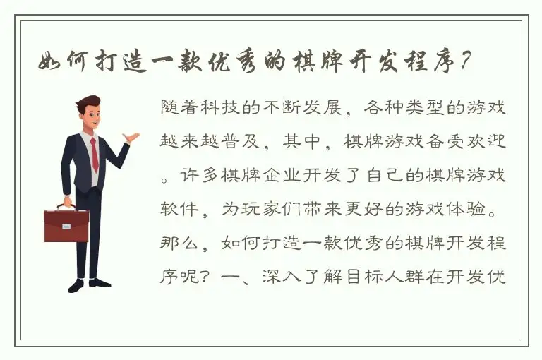如何打造一款优秀的棋牌开发程序？