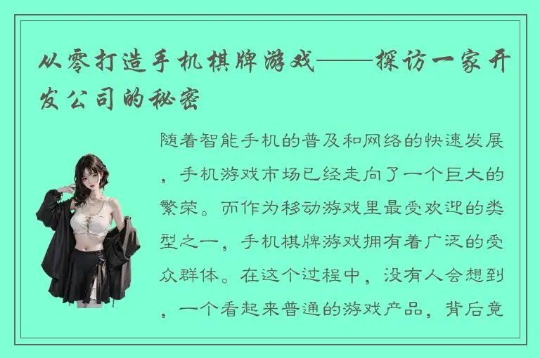 从零打造手机棋牌游戏——探访一家开发公司的秘密