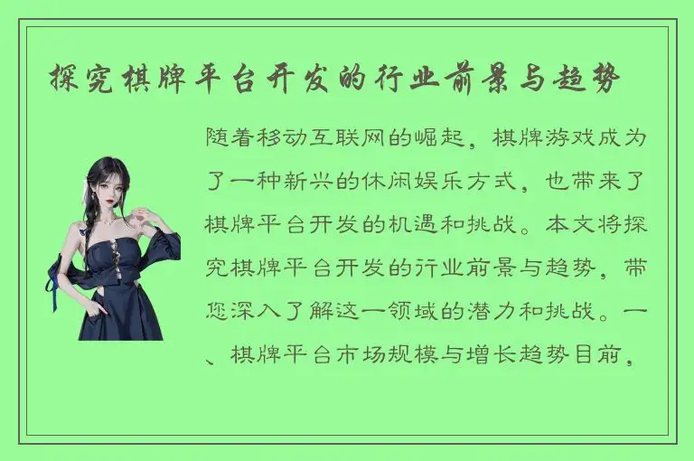 探究棋牌平台开发的行业前景与趋势
