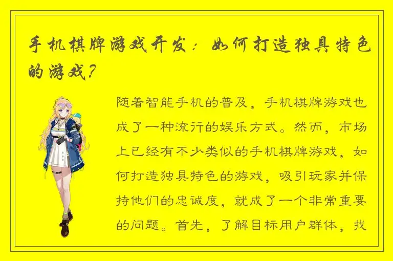 手机棋牌游戏开发：如何打造独具特色的游戏？