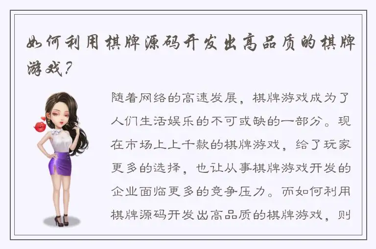 如何利用棋牌源码开发出高品质的棋牌游戏？