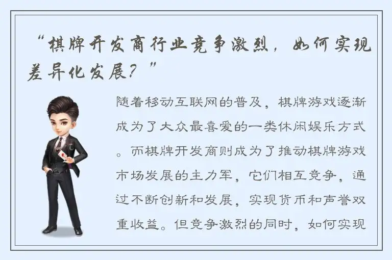 “棋牌开发商行业竞争激烈，如何实现差异化发展？”