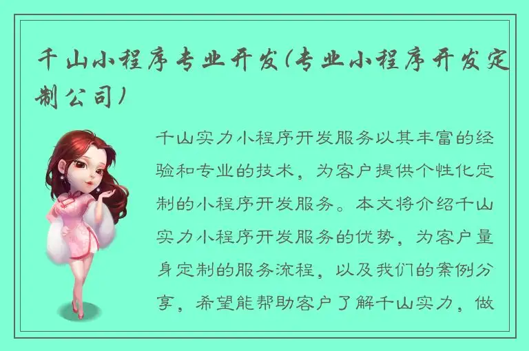 千山小程序专业开发(专业小程序开发定制公司)