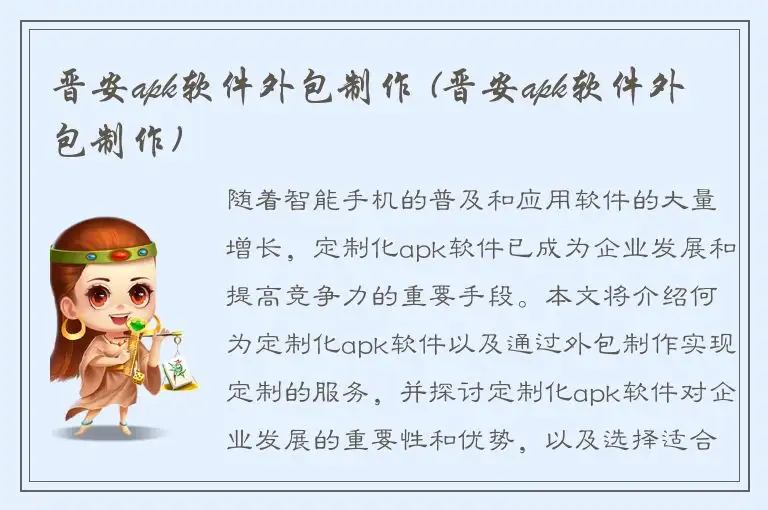 晋安apk软件外包制作 (晋安apk软件外包制作)