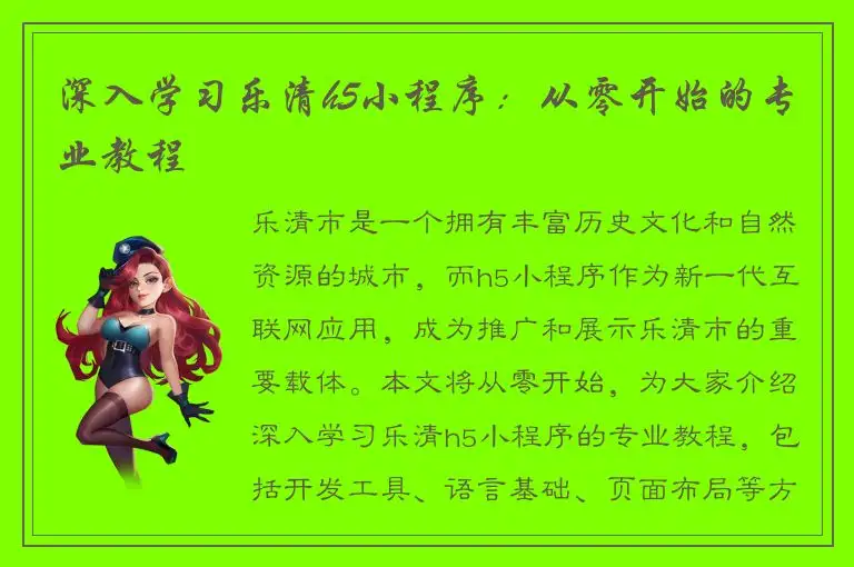 深入学习乐清h5小程序：从零开始的专业教程