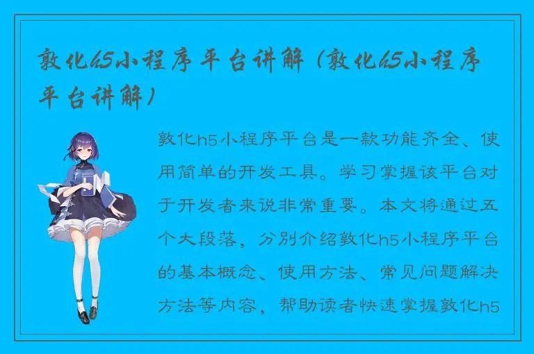 敦化h5小程序平台讲解 (敦化h5小程序平台讲解)