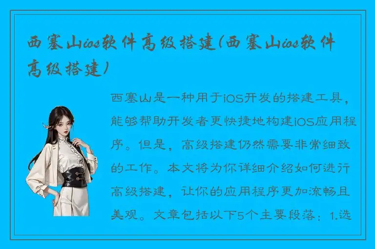 西塞山ios软件高级搭建(西塞山ios软件高级搭建)