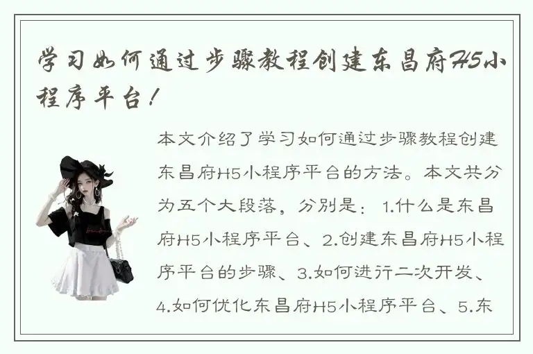 学习如何通过步骤教程创建东昌府H5小程序平台！