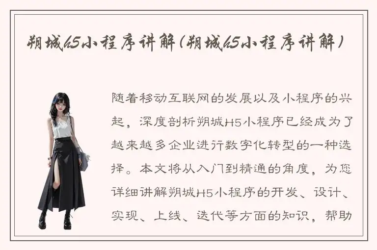 朔城h5小程序讲解(朔城h5小程序讲解)