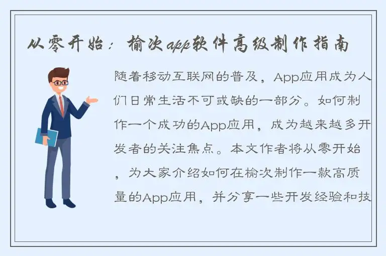 从零开始：榆次app软件高级制作指南