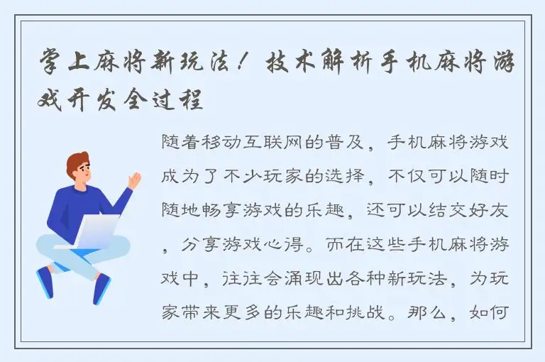 掌上麻将新玩法！技术解析手机麻将游戏开发全过程