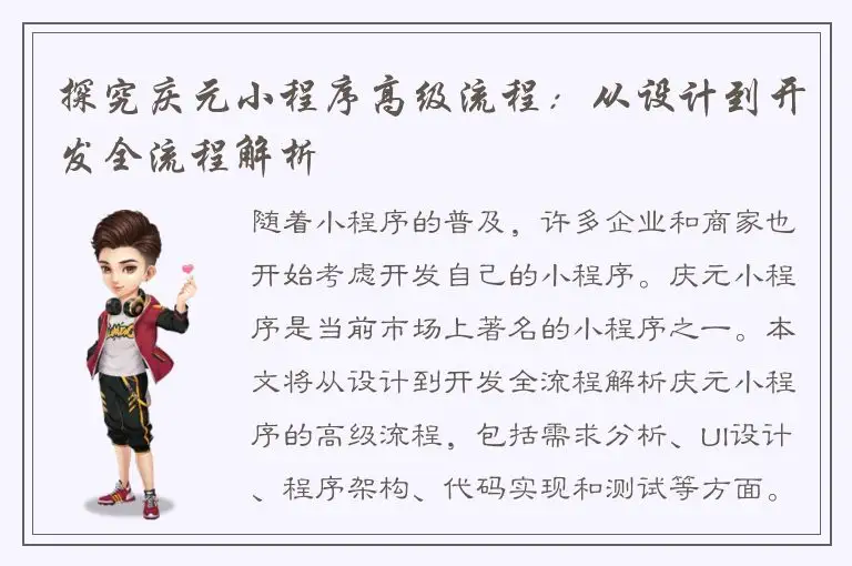 探究庆元小程序高级流程：从设计到开发全流程解析