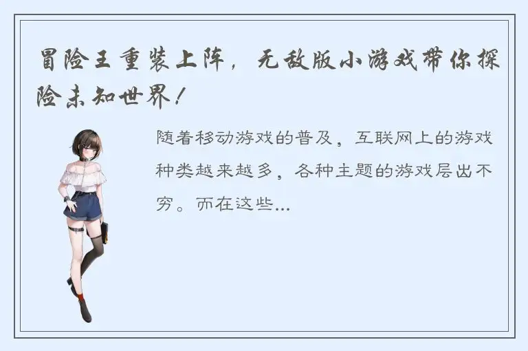 冒险王重装上阵，无敌版小游戏带你探险未知世界！