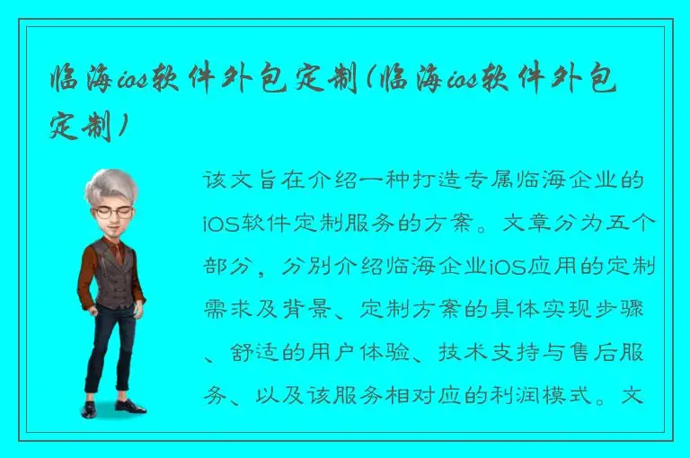 临海ios软件外包定制(临海ios软件外包定制)