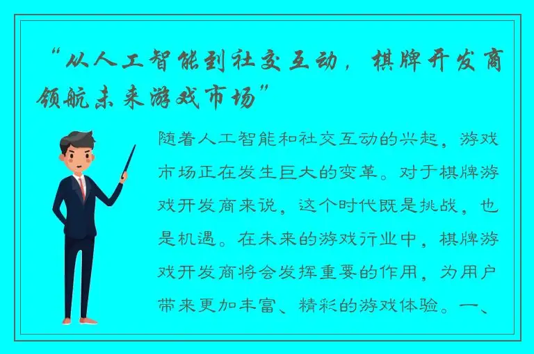 “从人工智能到社交互动，棋牌开发商领航未来游戏市场”