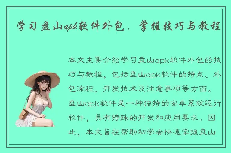 学习盘山apk软件外包，掌握技巧与教程