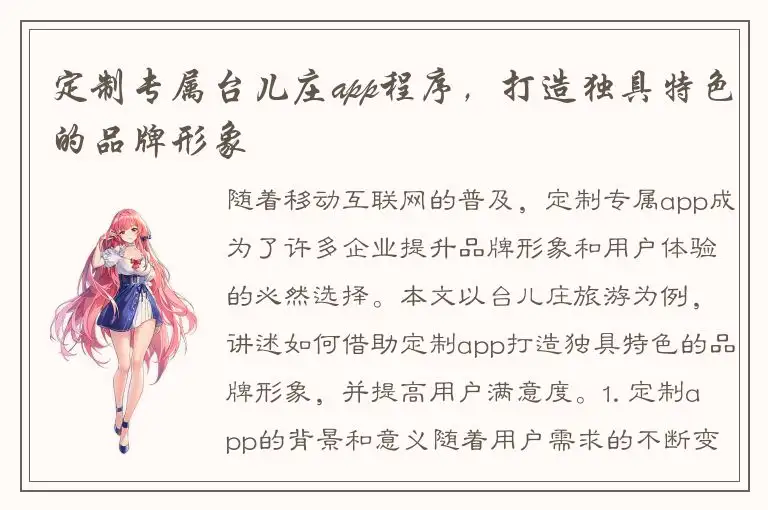 定制专属台儿庄app程序,打造独具特色的品牌形象