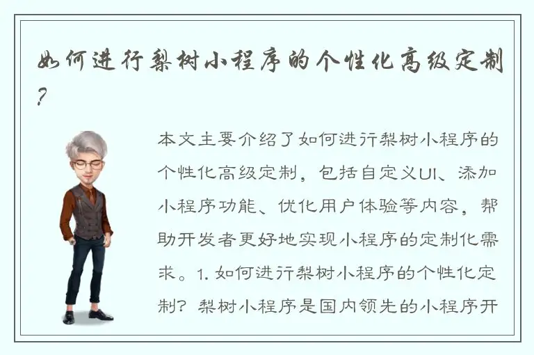 如何进行梨树小程序的个性化高级定制？
