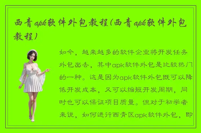 西青apk软件外包教程(西青apk软件外包教程)