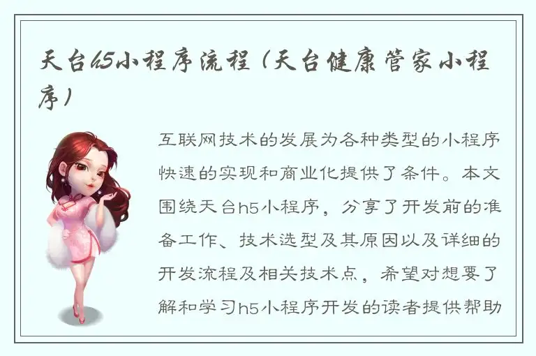 天台h5小程序流程 (天台健康管家小程序)