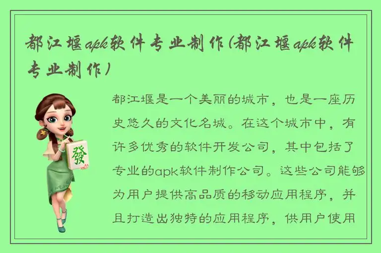 都江堰apk软件专业制作(都江堰apk软件专业制作)