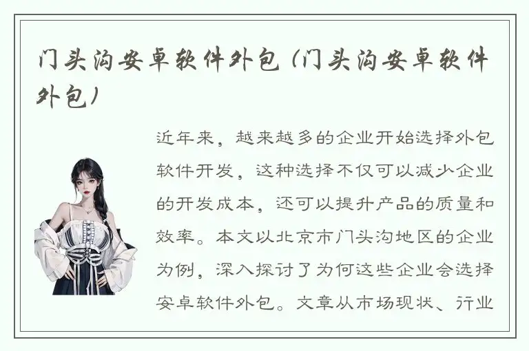门头沟安卓软件外包 (门头沟安卓软件外包)
